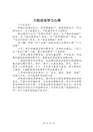 六权治本学习心得