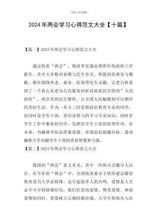 2024年两会学习心得范文大全