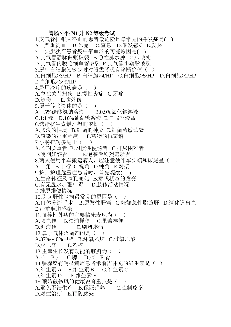 N1-N2护士考试题目_第1页