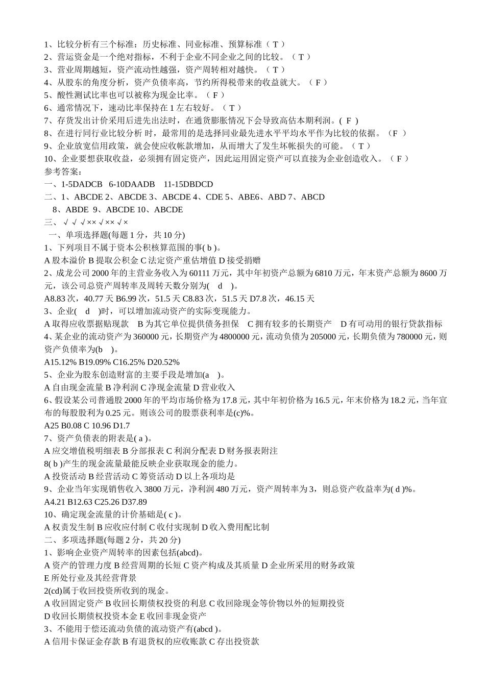 财务报表分析复习题及答案4_第2页