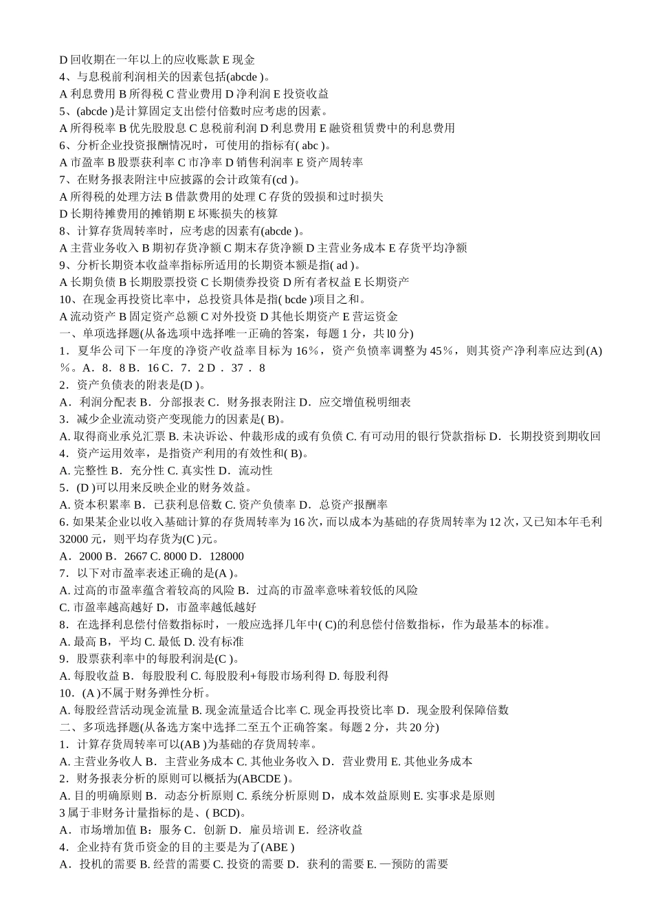 财务报表分析复习题及答案4_第3页