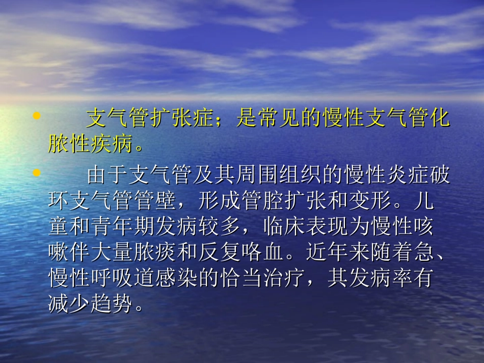 第八章支气管扩张症_第2页