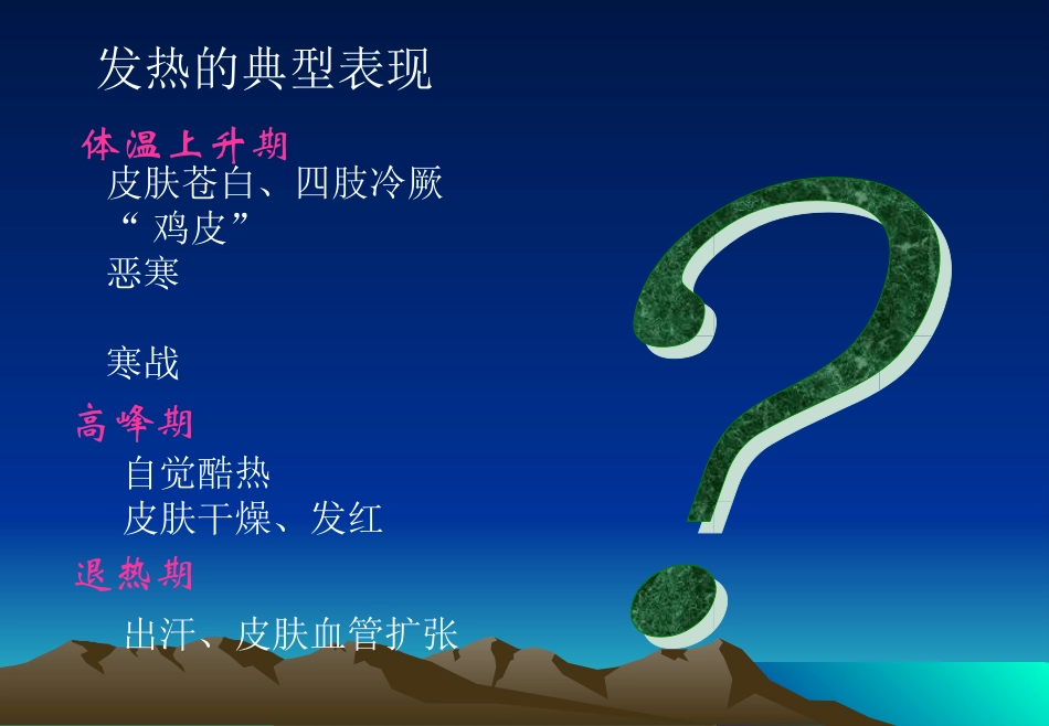 病理生理学6-发热_第2页