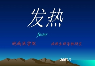 病理生理学6-发热