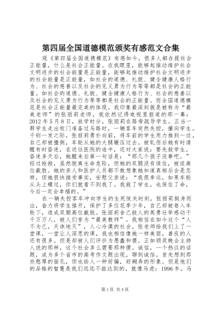 第四届全国道德模范颁奖有感范文合集