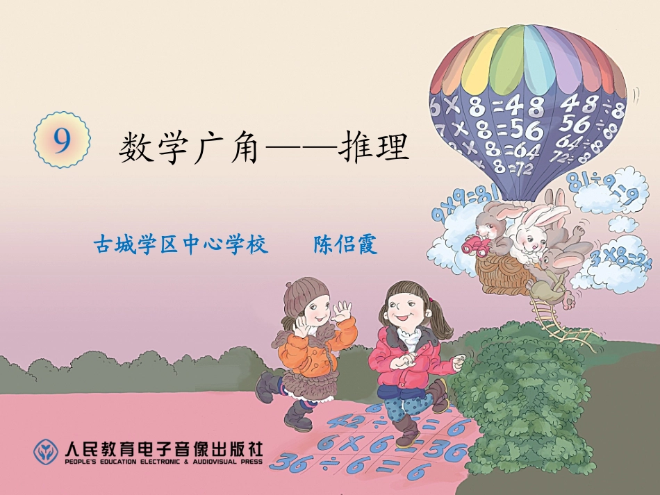 人教2011版小学数学二年级《推理》公开课课件_第1页