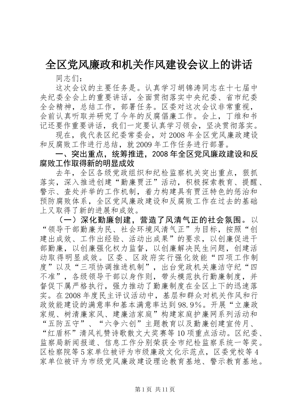 全区党风廉政和机关作风建设会议上的讲话_第1页
