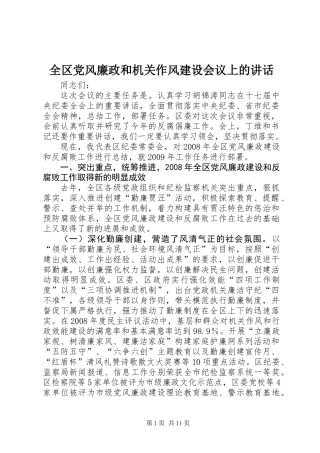全区党风廉政和机关作风建设会议上的讲话