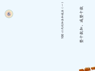 小学数学人教2011课标版一年级100以内整十数加减整十数-(2)