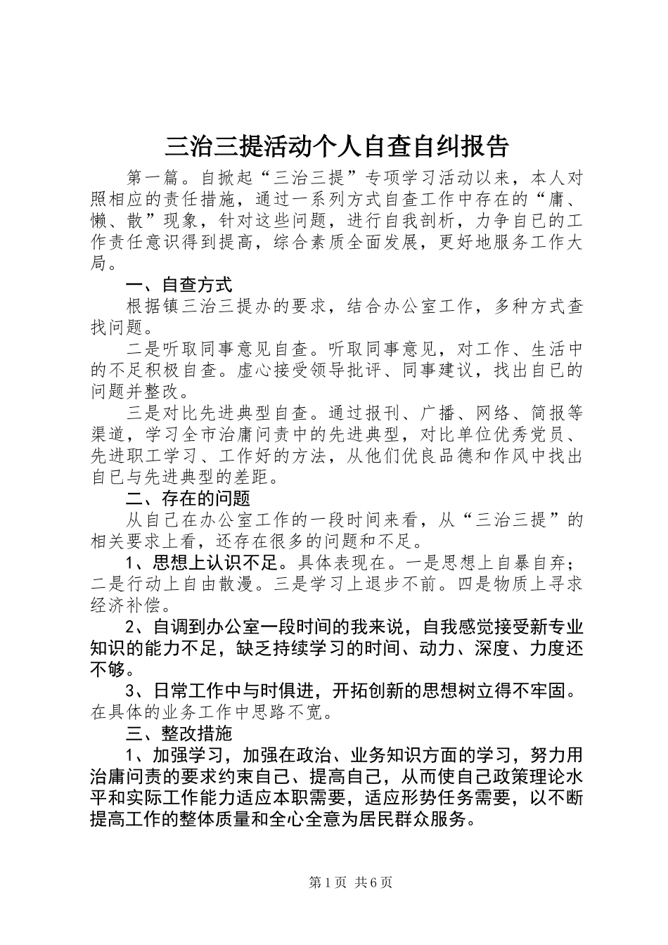 三治三提活动个人自查自纠报告_第1页