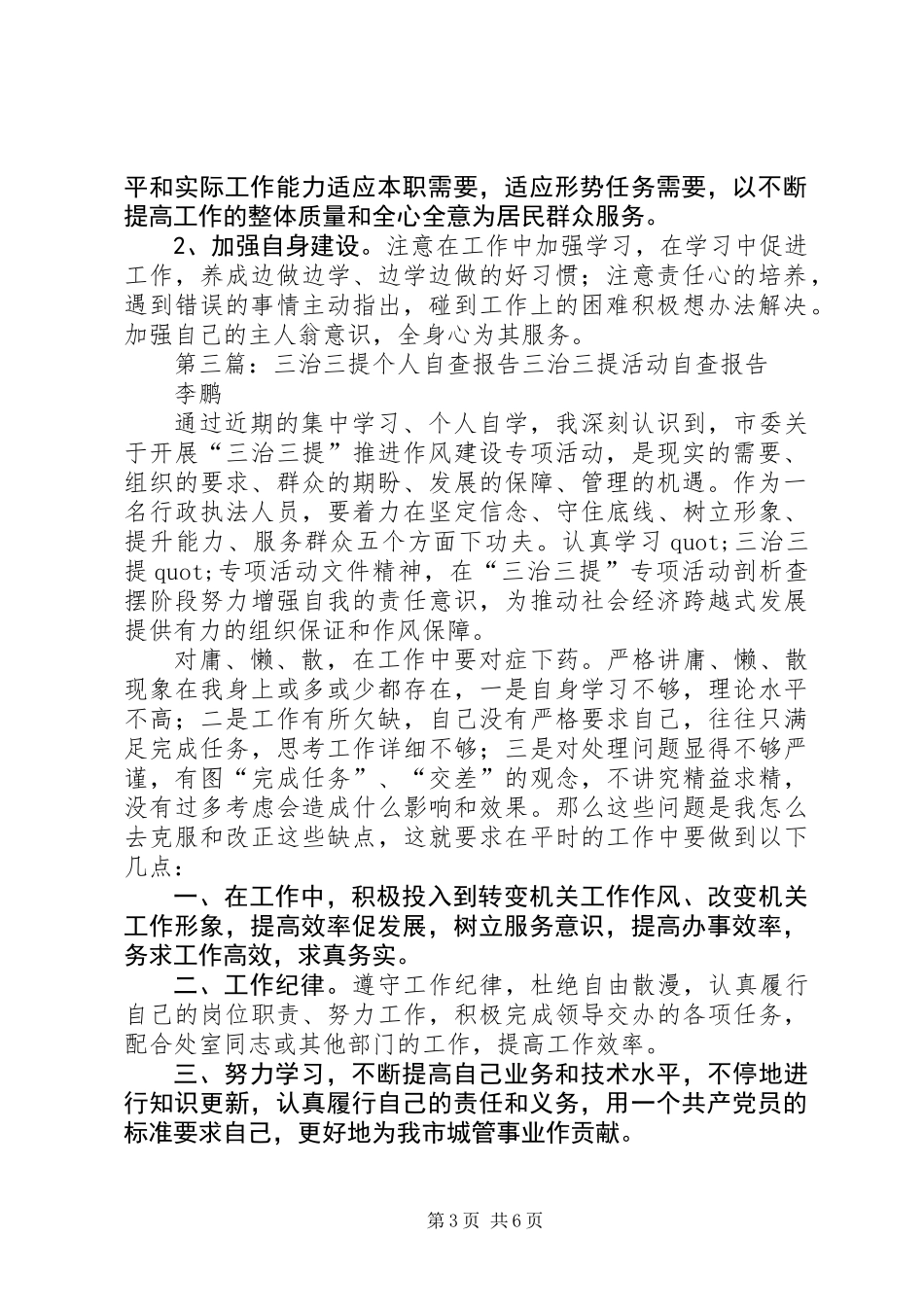 三治三提活动个人自查自纠报告_第3页