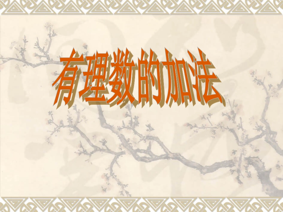 664有理数的加法_第1页