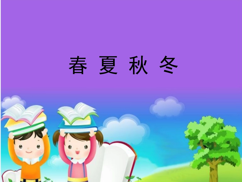 (部编)人教语文2011课标版一年级下册《春夏秋冬》课件-(5)_第1页