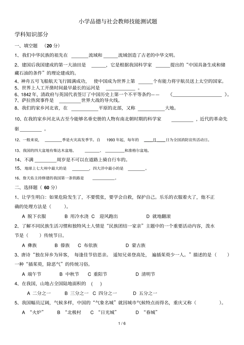 2018小学品德与社会教师技能测试题及标准答案_第1页