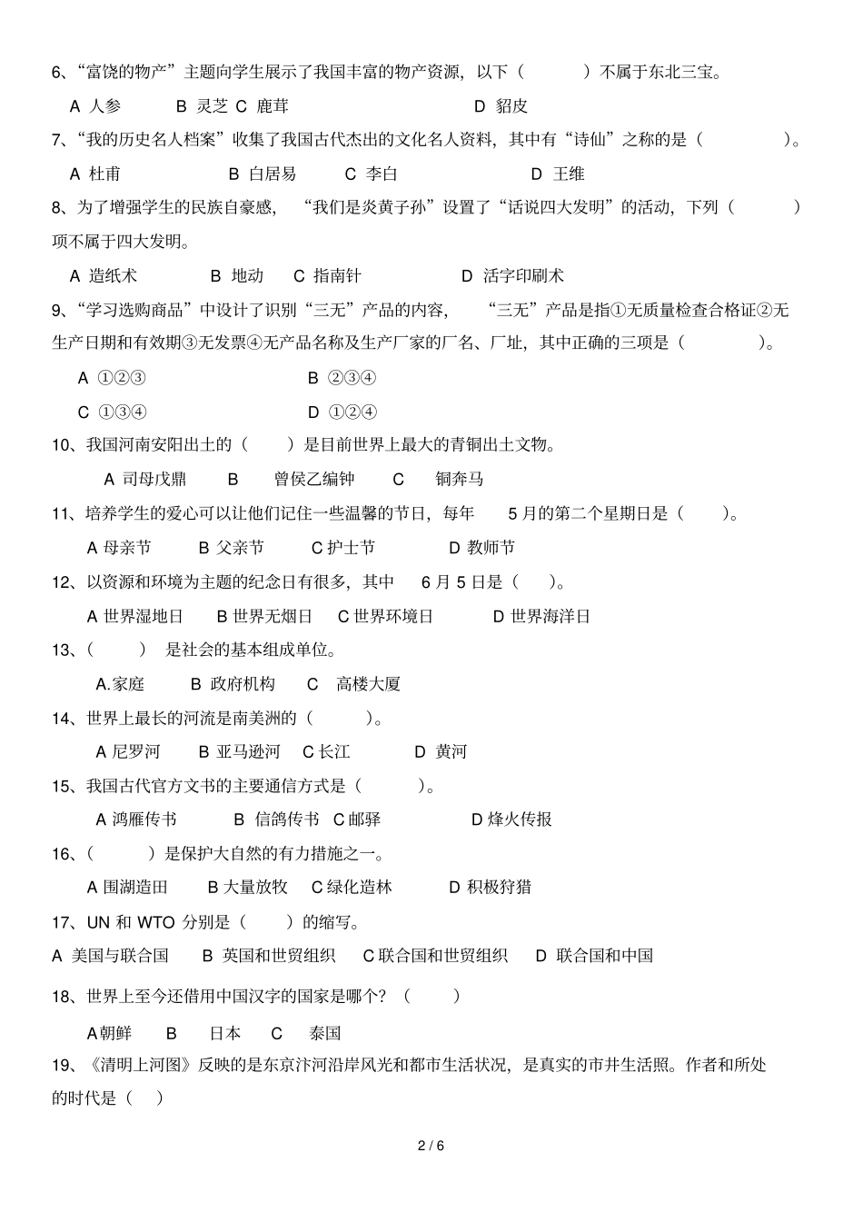 2018小学品德与社会教师技能测试题及标准答案_第2页