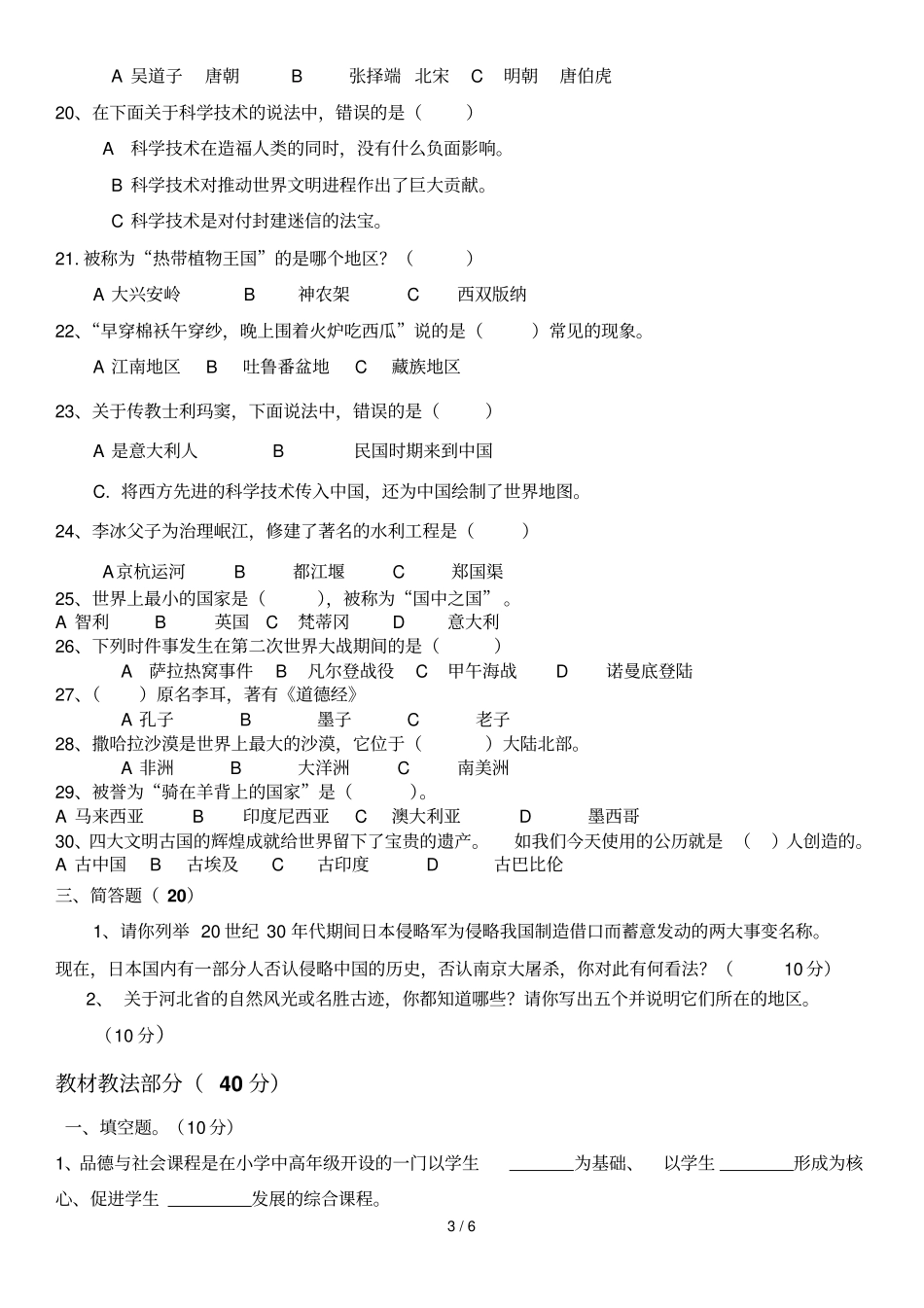 2018小学品德与社会教师技能测试题及标准答案_第3页
