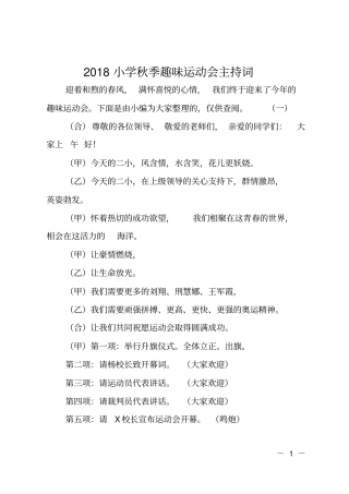 2018小学秋季趣味运动会主持词