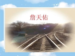 5-詹天佑PPT课件(第二课时)