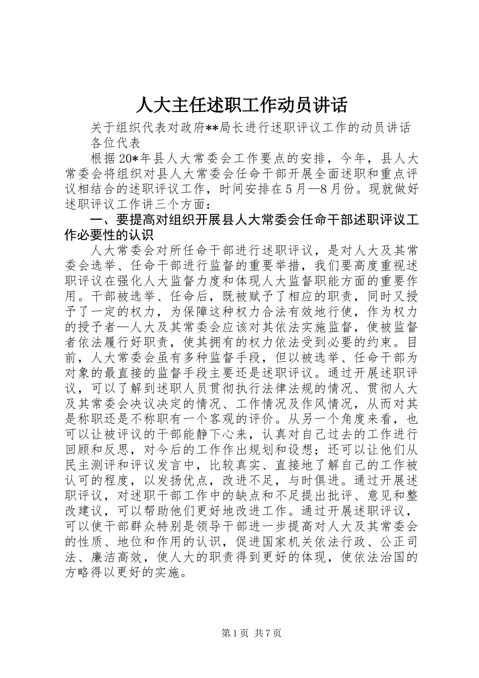 人大主任述职工作动员讲话_第1页