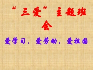 爱学习-爱劳动-爱祖国-主题班会