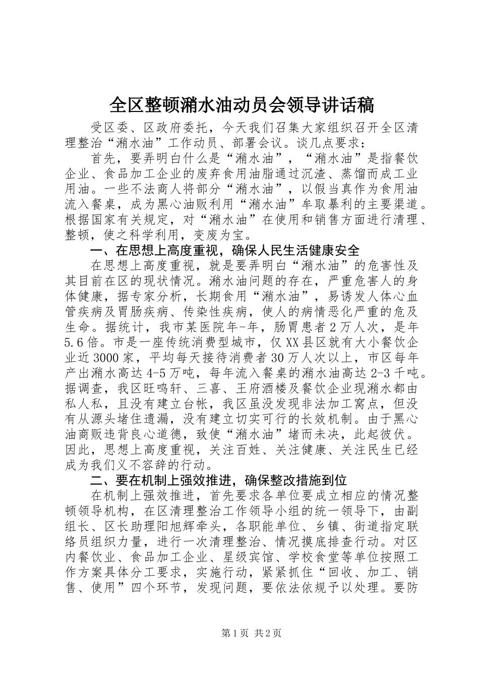 全区整顿潲水油动员会领导讲话稿_第1页