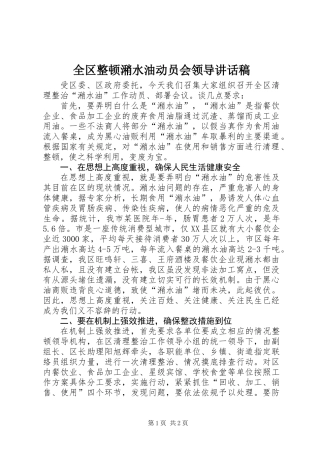 全区整顿潲水油动员会领导讲话稿