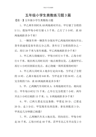 五年级小学生奥数练习题3篇