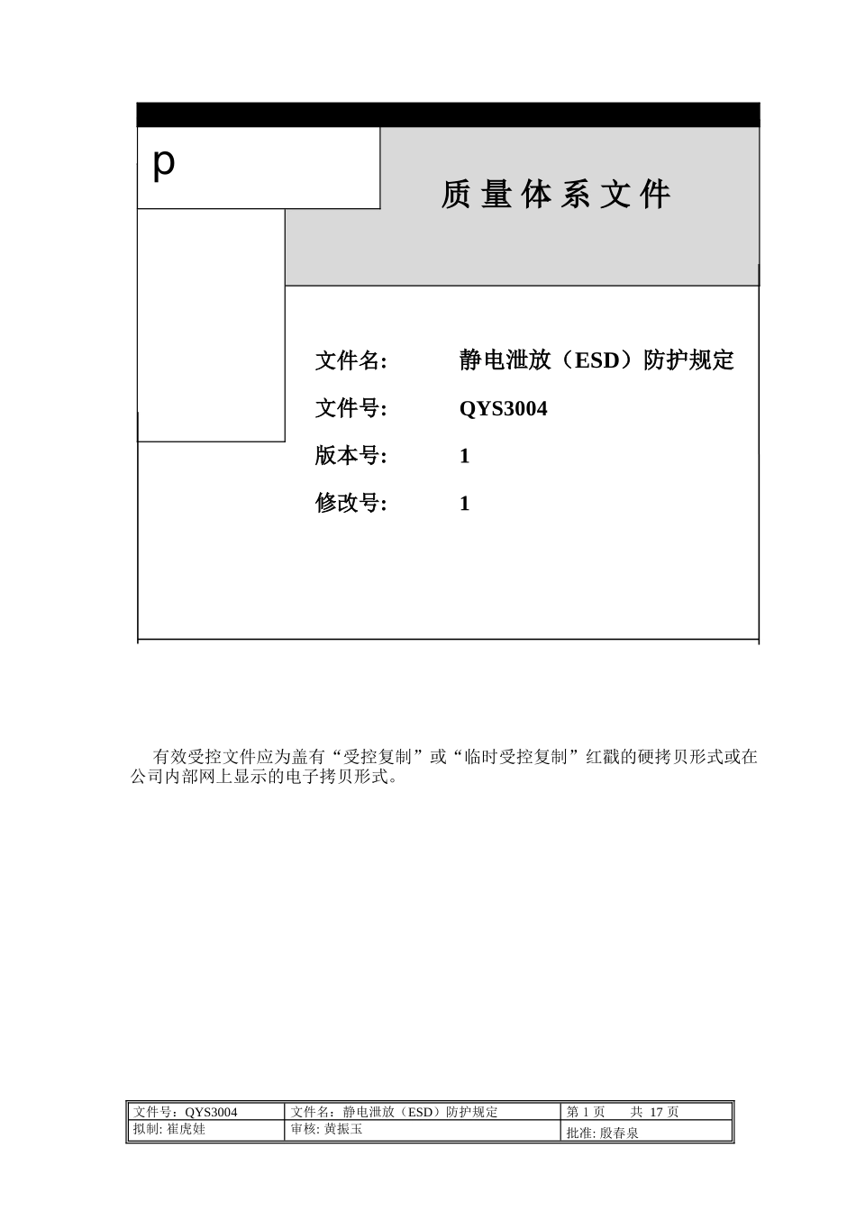 3004静电泄放(ESD)防护程序_第1页