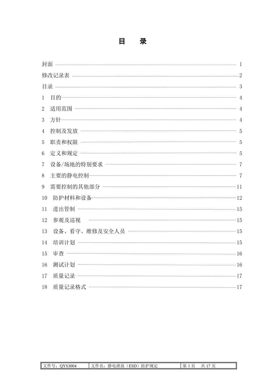 3004静电泄放(ESD)防护程序_第3页