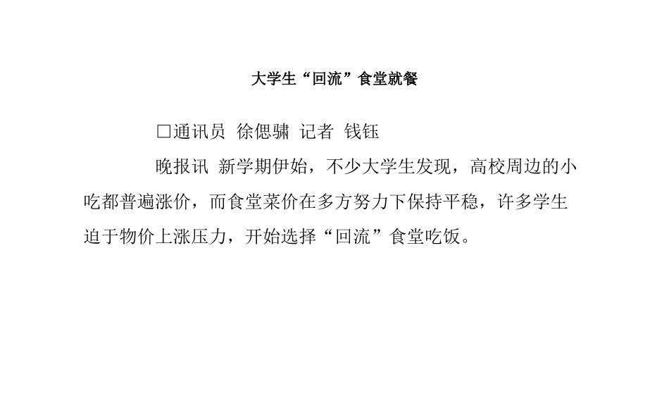 大学生“回流”食堂就餐_第1页
