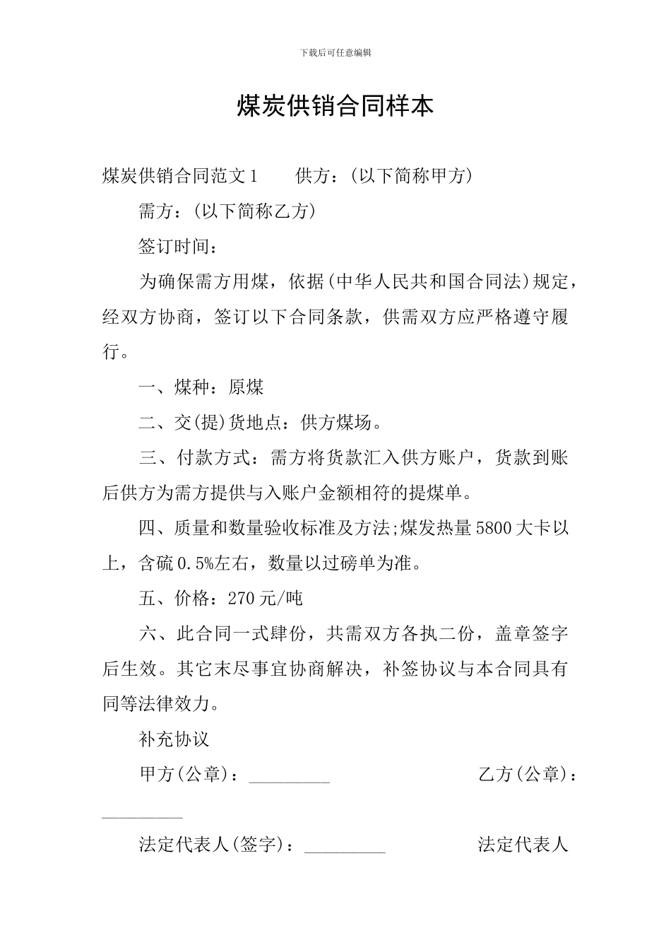 煤炭供销合同样本_第1页