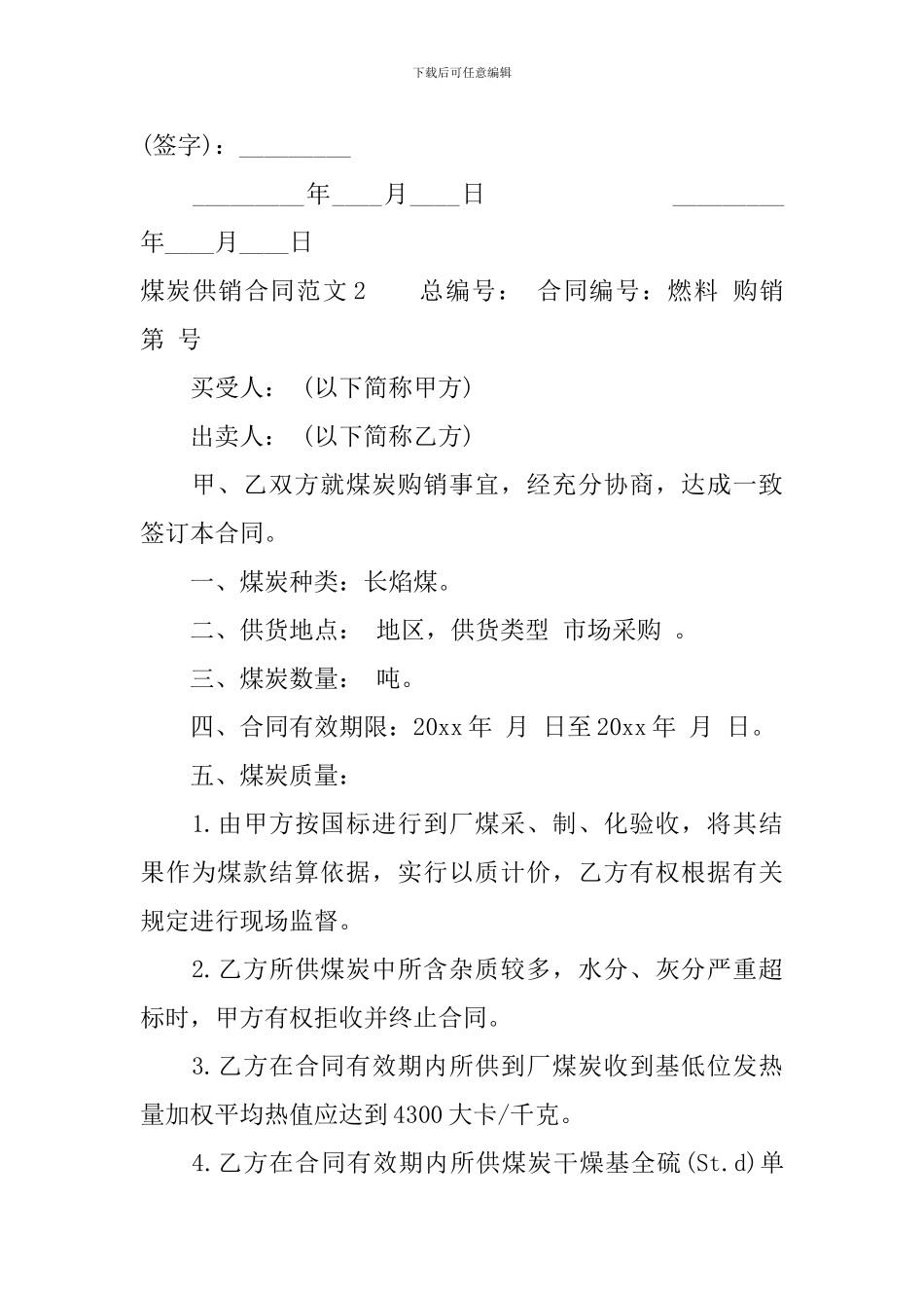 煤炭供销合同样本_第2页