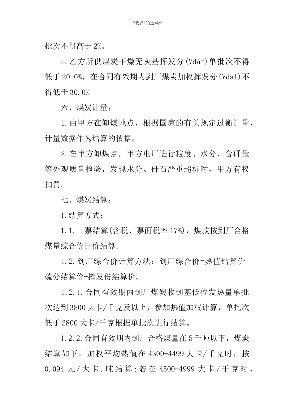 煤炭供销合同样本_第3页