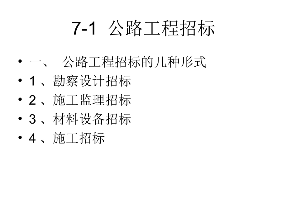 第八章 公路工程招_第2页