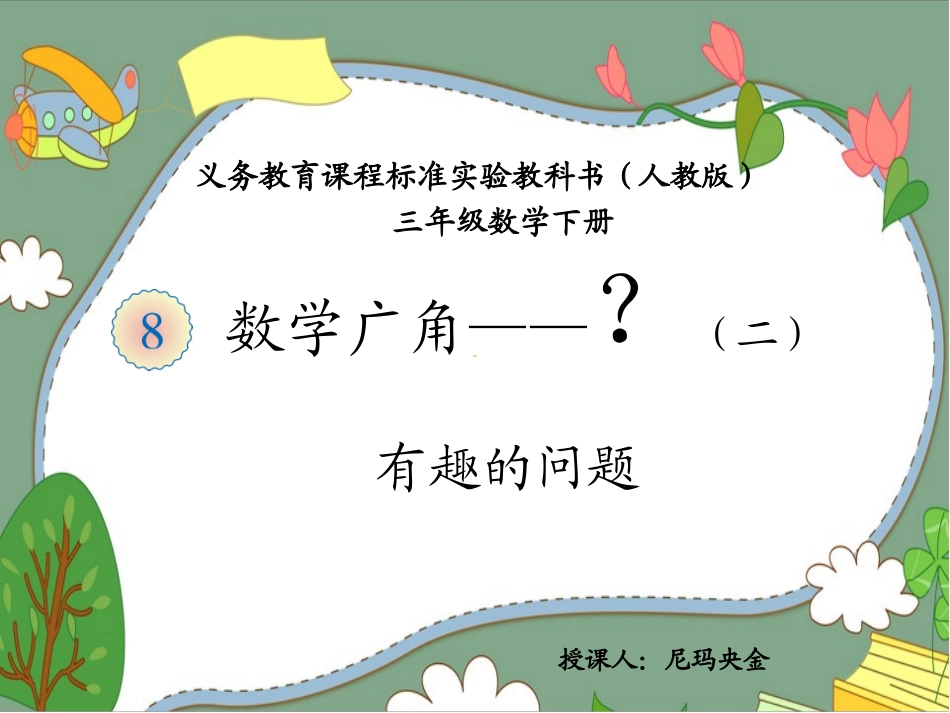 三年级下册数学广角--搭配2_第1页