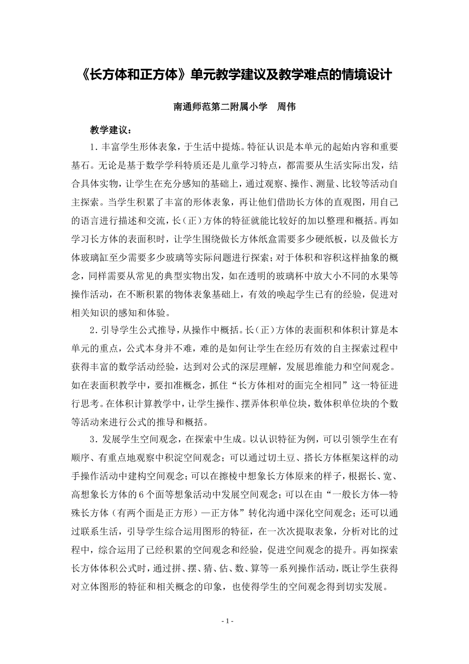X10小学数学六年级1单元备课策略示例：小学数学六年级上册第一单元2案例解析5单元各课教学建议和相应教学难_第1页