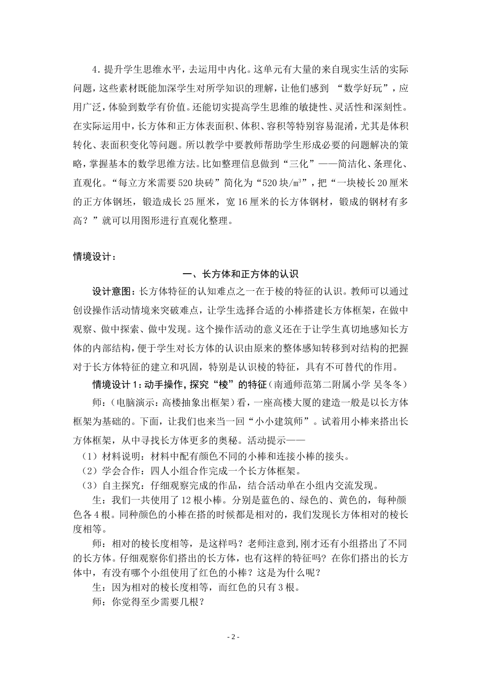 X10小学数学六年级1单元备课策略示例：小学数学六年级上册第一单元2案例解析5单元各课教学建议和相应教学难_第2页