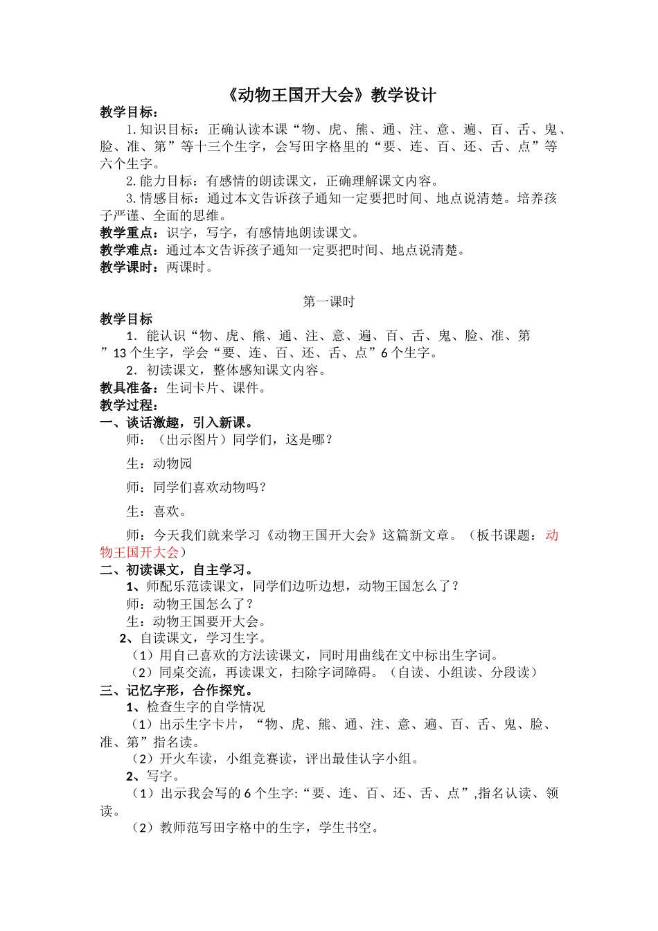 (部编)人教语文2011课标版一年级下册《动物王国开大会》教学设计-(5)_第1页