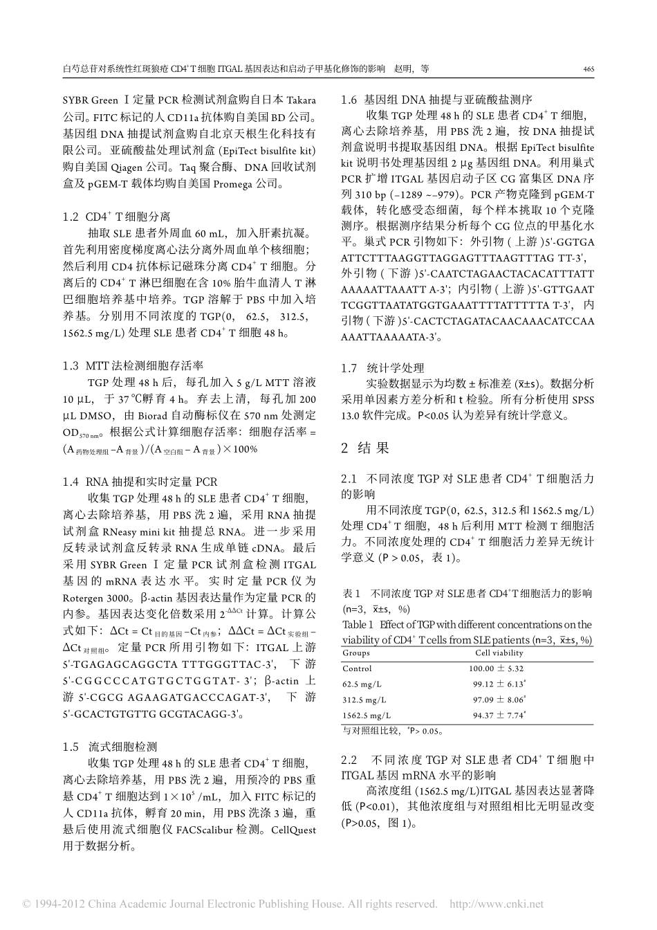 白芍总苷对系统性红斑狼疮CD4_T细胞ITGAL基因表达和启动子甲基化修饰的影响_第3页
