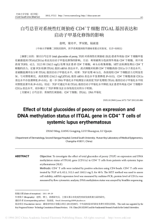 白芍总苷对系统性红斑狼疮CD4_T细胞ITGAL基因表达和启动子甲基化修饰的影响