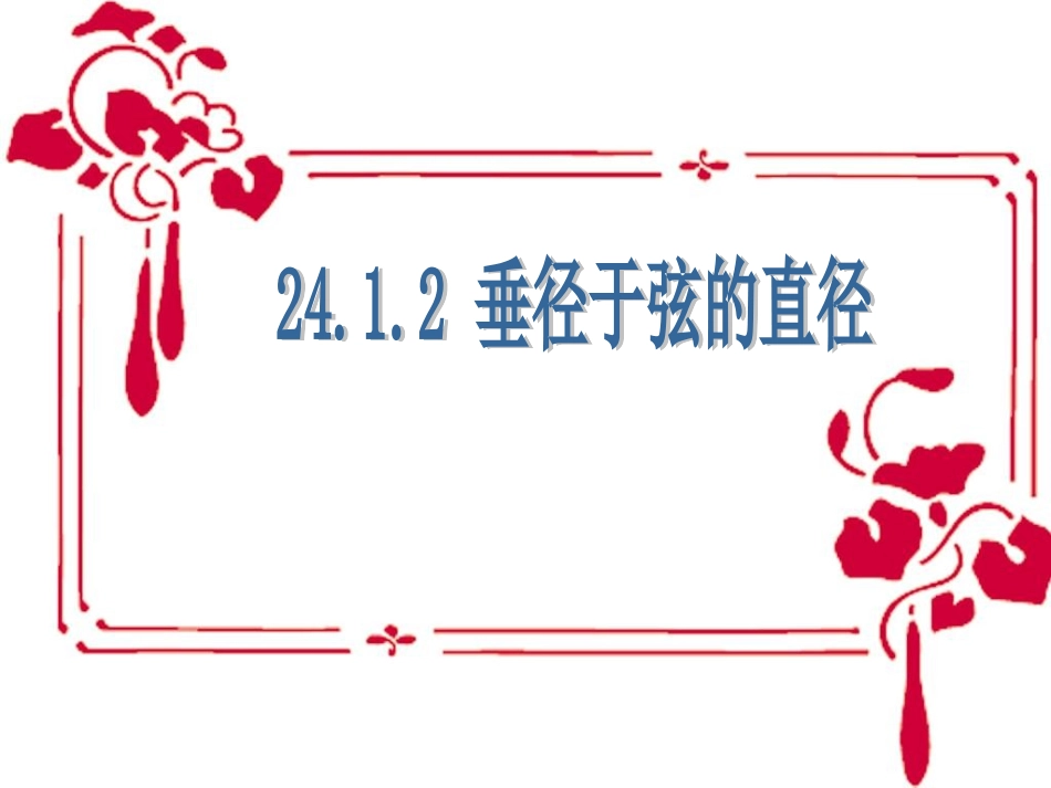 24.1.2《垂直于弦的直径》ppt课件_第1页