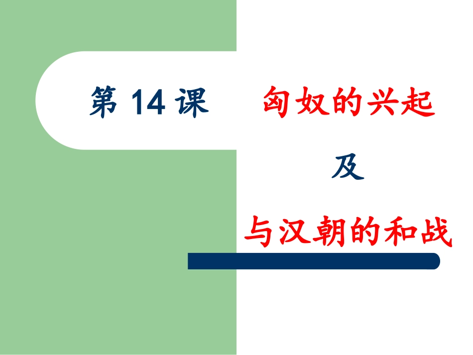 第15课匈奴的兴起与汉朝的和战5_第2页