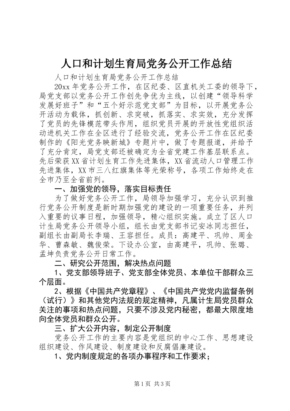 人口和计划生育局党务公开工作总结_第1页