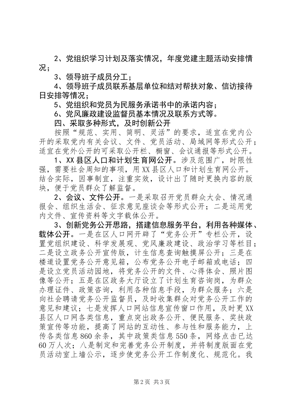 人口和计划生育局党务公开工作总结_第2页