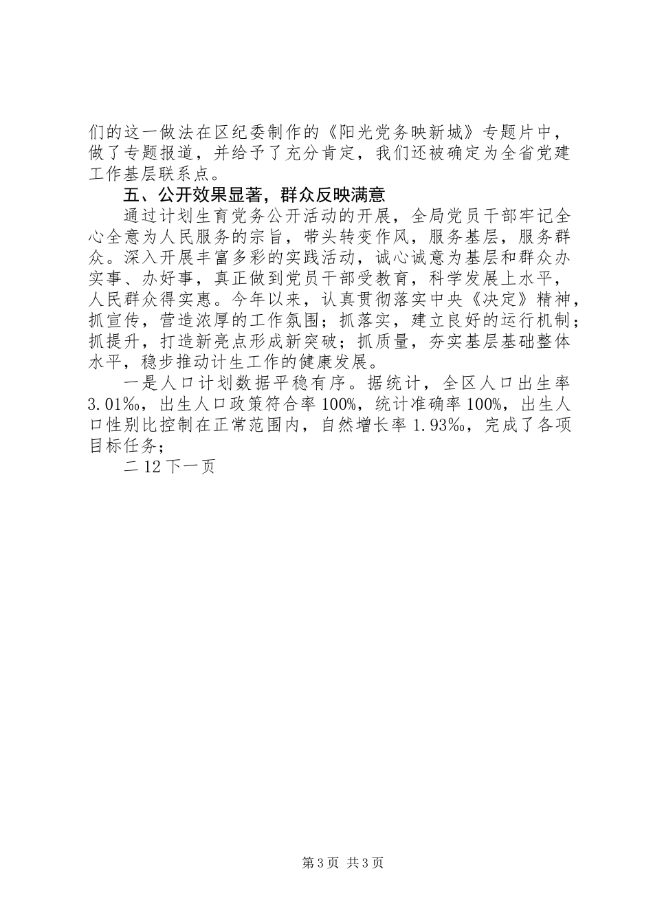 人口和计划生育局党务公开工作总结_第3页