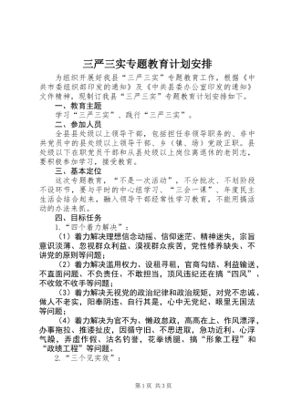 三严三实专题教育计划安排