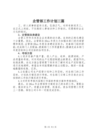 企管部工作计划三篇