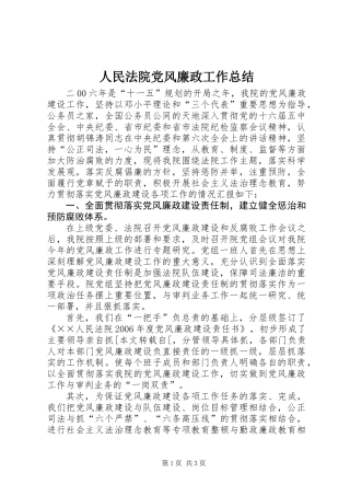 人民法院党风廉政工作总结