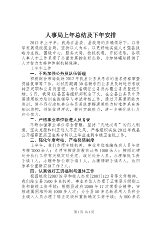 人事局上年总结及下年安排