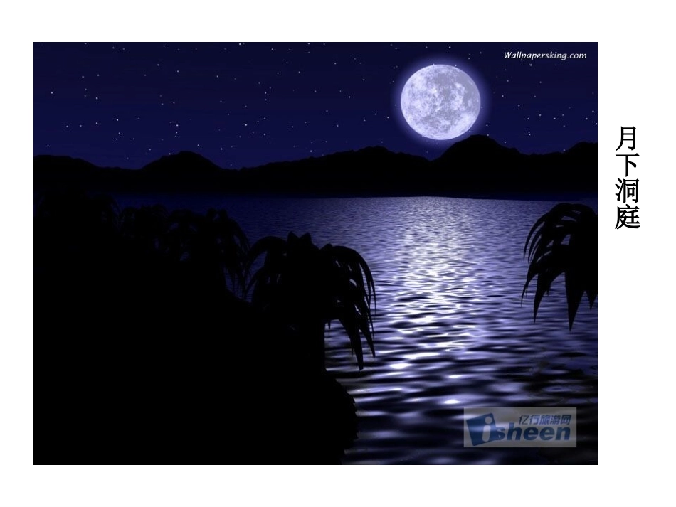 望洞庭PPT课件_第2页